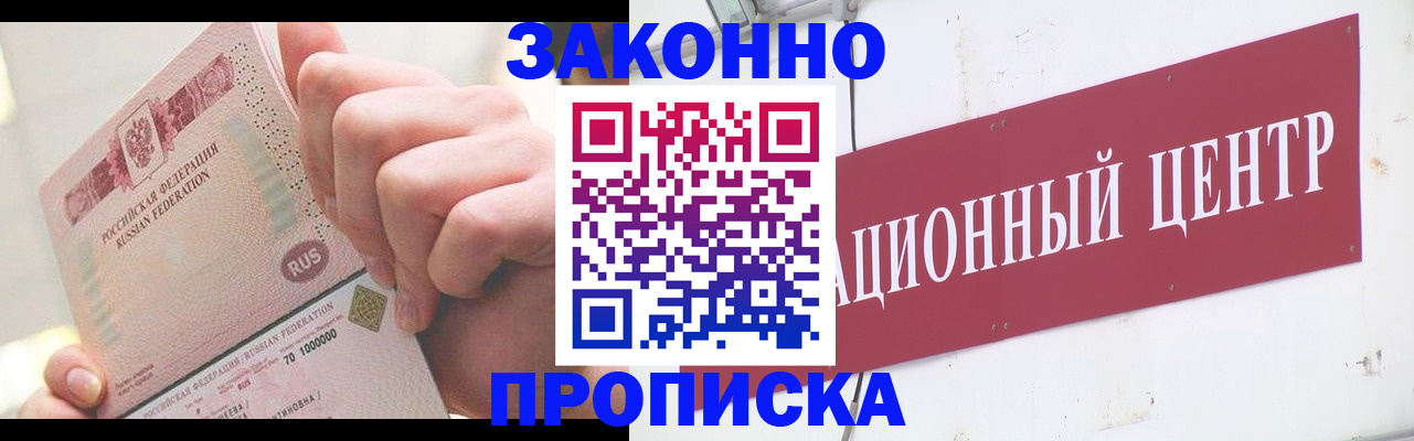 прописка для работы в Ангарске